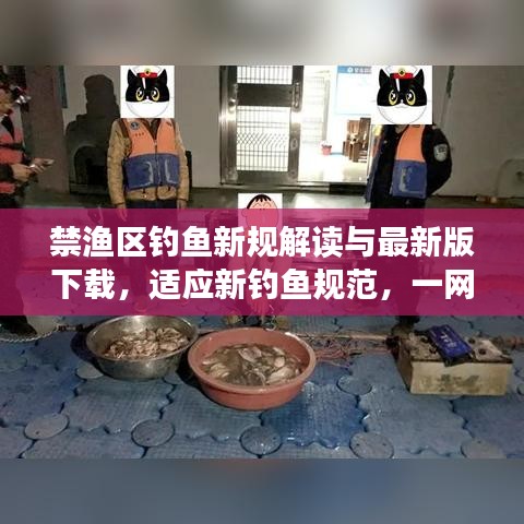禁渔区钓鱼新规解读与最新版下载,适应新钓鱼规范,一网打尽所有要点