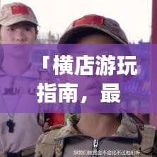 「横店游玩指南,最新图文攻略,带你畅游影视之都!」