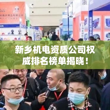 新乡机电资质公司权威排名榜单揭晓!