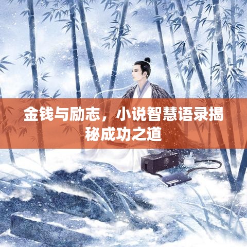 金钱与励志，小说智慧语录揭秘成功之道