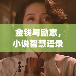 金钱与励志,小说智慧语录揭秘成功之道