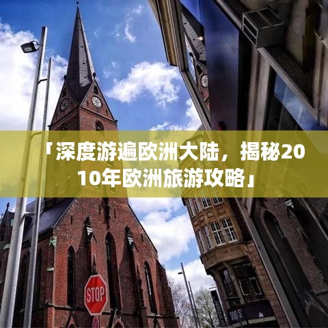 「深度游遍欧洲大陆，揭秘2010年欧洲旅游攻略」
