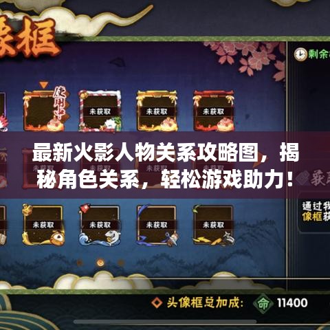 最新火影人物关系攻略图,揭秘角色关系,轻松游戏助力!