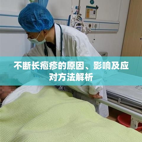 不断长疱疹的原因、影响及应对方法解析