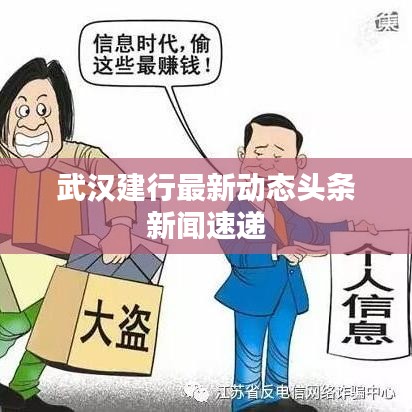 武汉建行最新动态头条新闻速递