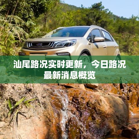 汕尾路况实时更新,今日路况最新消息概览