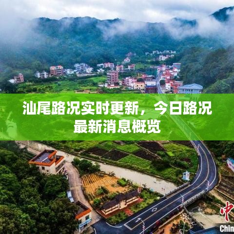 汕尾路况实时更新,今日路况最新消息概览
