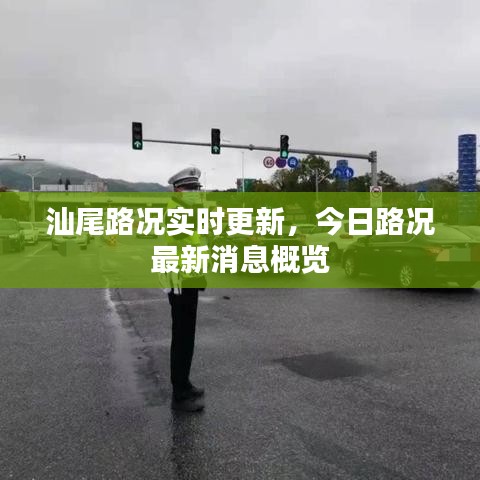 汕尾路况实时更新,今日路况最新消息概览