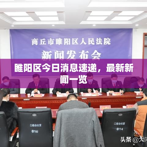 睢阳区今日消息速递，最新新闻一览
