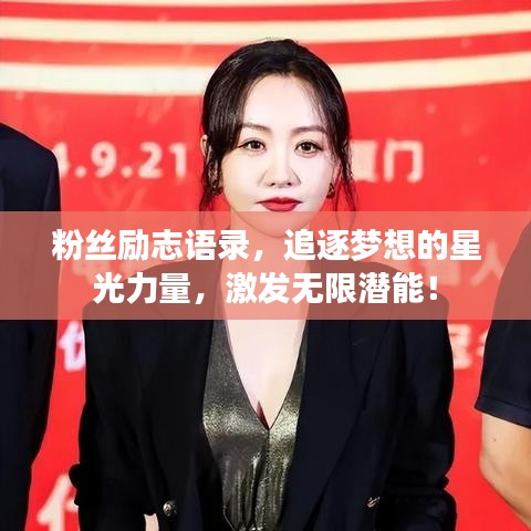 粉丝励志语录，追逐梦想的星光力量，激发无限潜能！