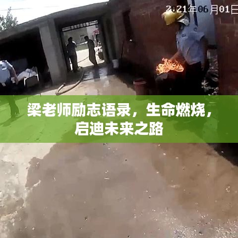 梁老师励志语录,生命燃烧,启迪未来之路