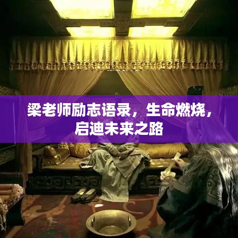 梁老师励志语录,生命燃烧,启迪未来之路