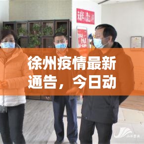 徐州疫情最新通告,今日动态更新