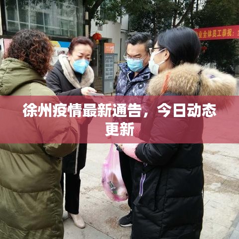 徐州疫情最新通告,今日动态更新