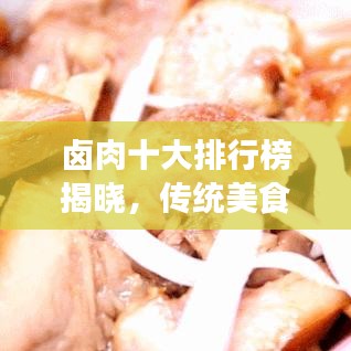 卤肉十大排行榜揭晓,传统美食的魅力不可挡!
