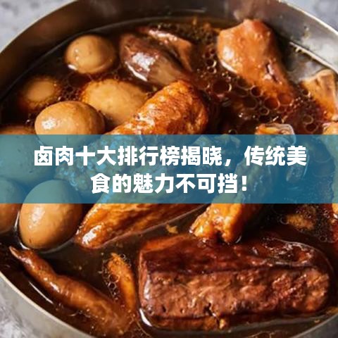 卤肉十大排行榜揭晓,传统美食的魅力不可挡!