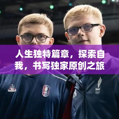 人生独特篇章,探索自我,书写独家原创之旅