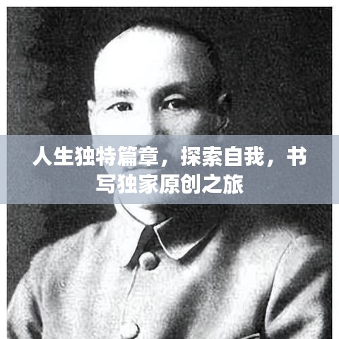 人生独特篇章,探索自我,书写独家原创之旅