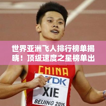 世界亚洲飞人排行榜单揭晓!顶级速度之星榜单出炉!