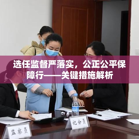选任监督严落实，公正公平保障行——关键措施解析