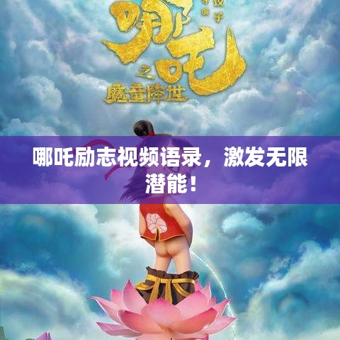 哪吒励志视频语录，激发无限潜能！