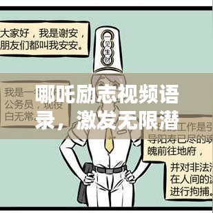 哪吒励志视频语录,激发无限潜能!