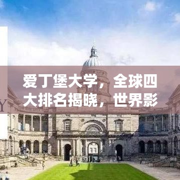 爱丁堡大学,全球四大排名揭晓,世界影响力不容小觑