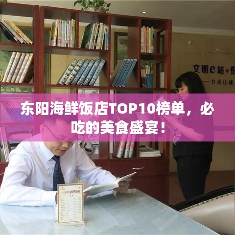 东阳海鲜饭店TOP10榜单,必吃的美食盛宴!