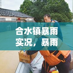 合水镇暴雨实况,暴雨侵袭下的现场视频报道