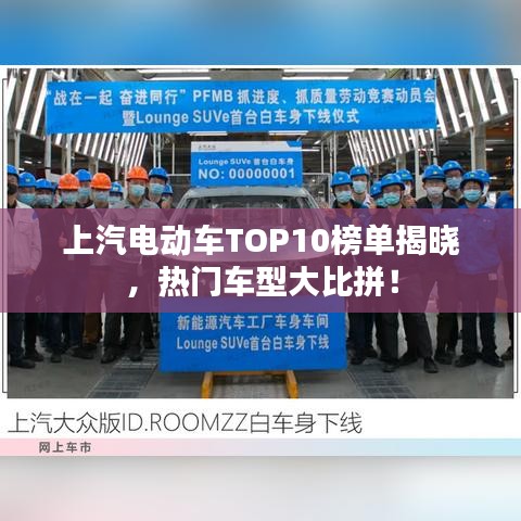 上汽电动车TOP10榜单揭晓,热门车型大比拼!