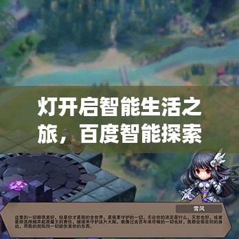 灯开启智能生活之旅,百度智能探索的无尽可能