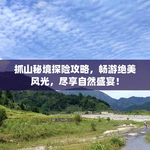 抓山秘境探险攻略,畅游绝美风光,尽享自然盛宴!