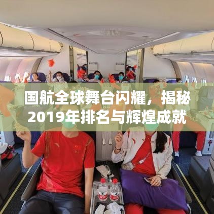 国航全球舞台闪耀,揭秘2019年排名与辉煌成就