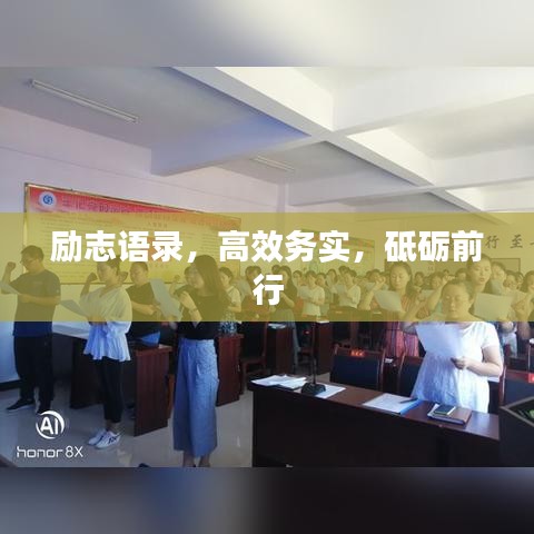 励志语录，高效务实，砥砺前行