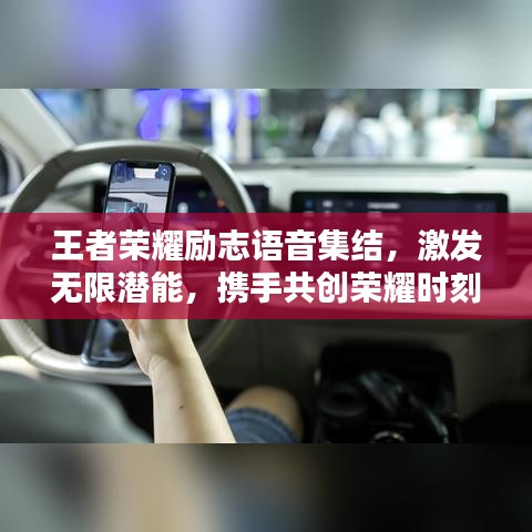 王者荣耀励志语音集结，激发无限潜能，携手共创荣耀时刻
