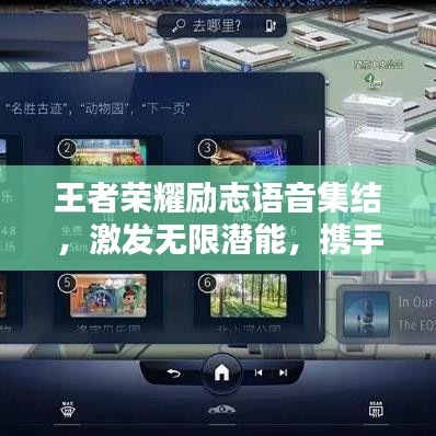 王者荣耀励志语音集结,激发无限潜能,携手共创荣耀时刻