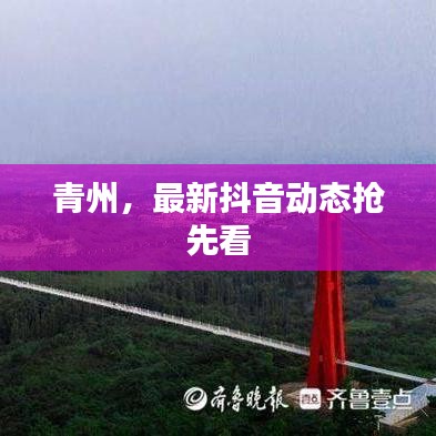 青州，最新抖音动态抢先看