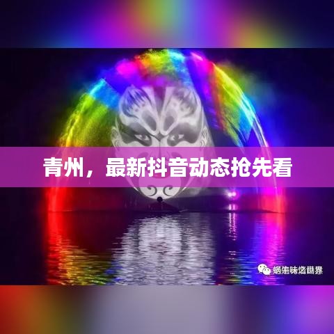 青州,最新抖音动态抢先看