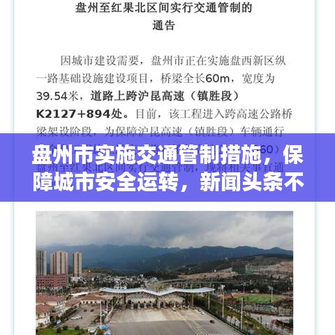 盘州市实施交通管制措施,保障城市安全运转,新闻头条不容错过