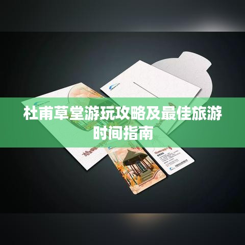 杜甫草堂游玩攻略及最佳旅游时间指南