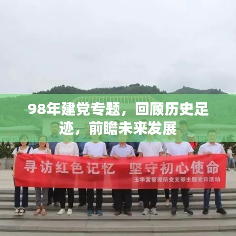 98年建党专题,回顾历史足迹,前瞻未来发展