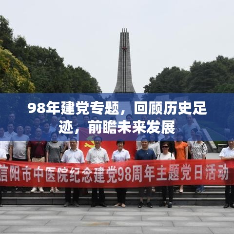 98年建党专题,回顾历史足迹,前瞻未来发展