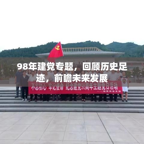 98年建党专题,回顾历史足迹,前瞻未来发展