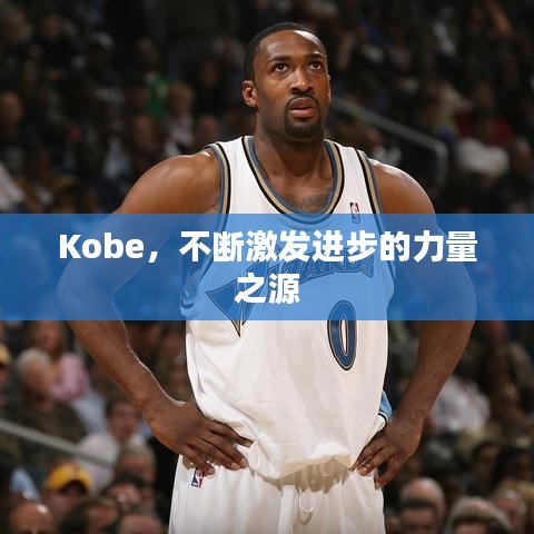 Kobe，不断激发进步的力量之源