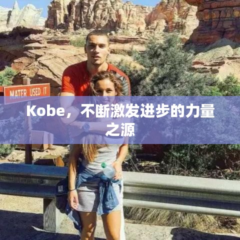 Kobe,不断激发进步的力量之源
