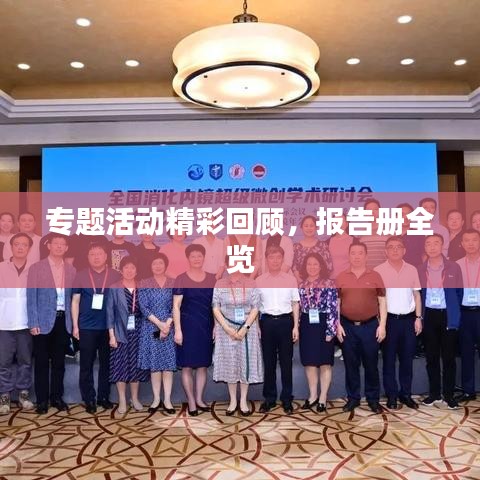 专题活动精彩回顾，报告册全览