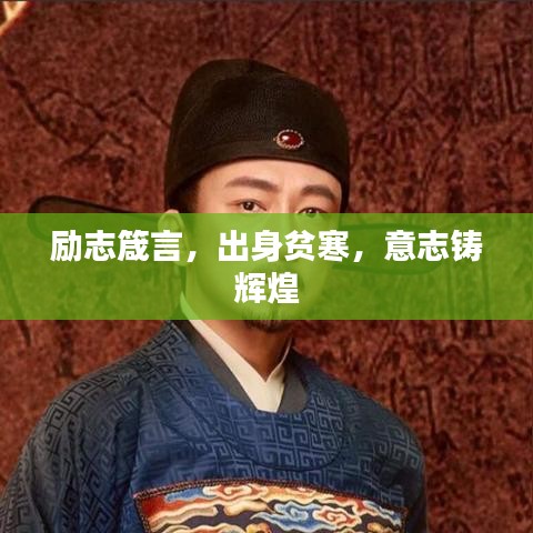 励志箴言,出身贫寒,意志铸辉煌