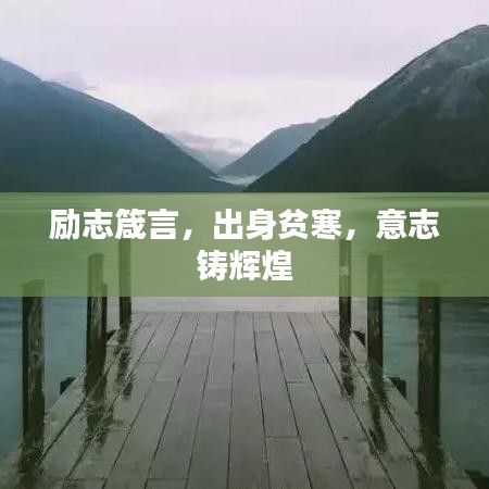 励志箴言,出身贫寒,意志铸辉煌