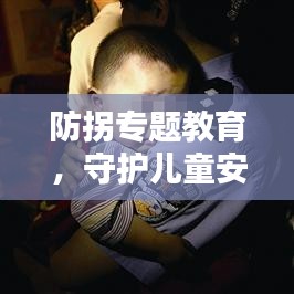 防拐专题教育,守护儿童安全的必修课