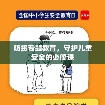 防拐专题教育,守护儿童安全的必修课